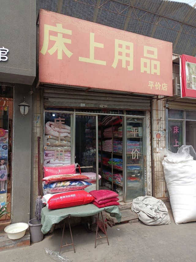 石家庄床上用品地址查询,石家庄床上用品地址查询指南