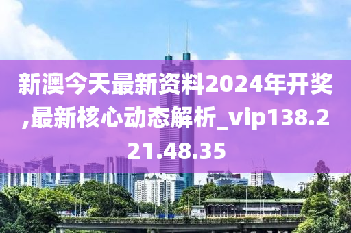 新澳2024今晚开奖资料,新澳2024今晚开奖资料详解