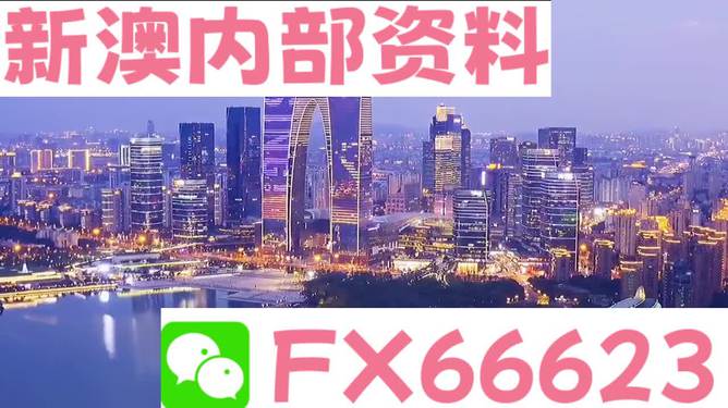 新澳内部资料免费精准37b,推动策略优化_深度版99.580